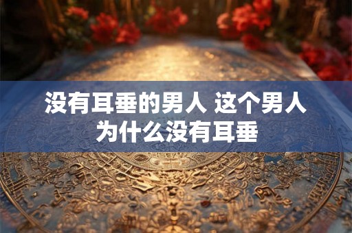 没有耳垂的男人 这个男人为什么没有耳垂