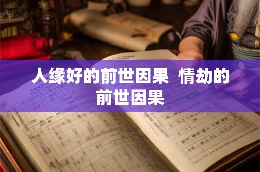 人缘好的前世因果  情劫的前世因果