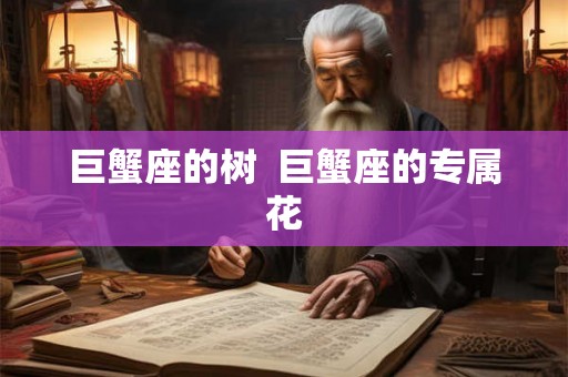 巨蟹座的树  巨蟹座的专属花