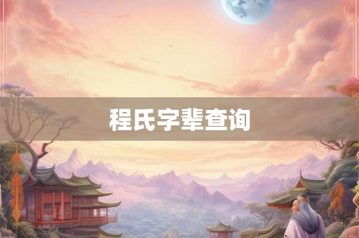 程氏字辈查询 程氏字辈查询