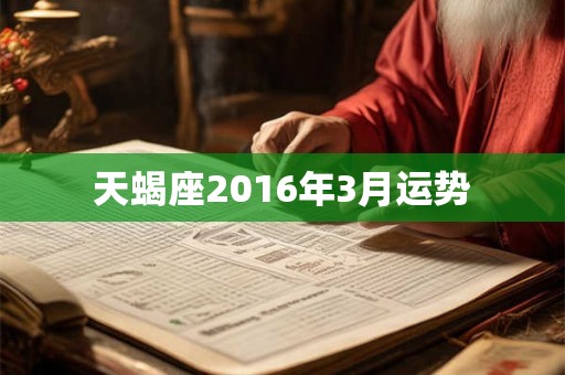 天蝎座2016年3月运势
