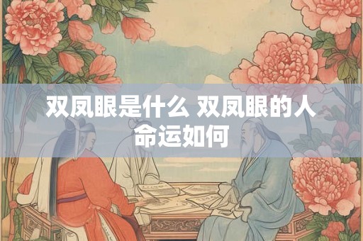 双凤眼是什么 双凤眼的人命运如何