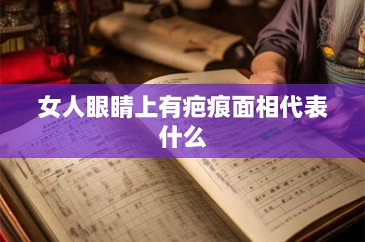 女人眼睛上有疤痕面相代表什么