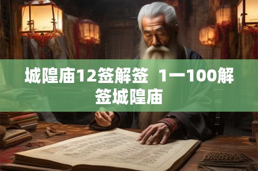 城隍庙12签解签  1一100解签城隍庙