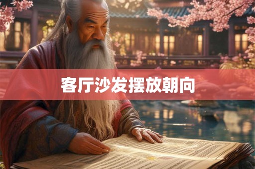 客厅沙发摆放朝向