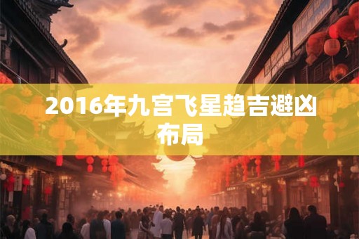 2016年九宫飞星趋吉避凶布局