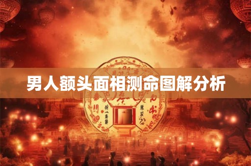 男人额头面相测命图解分析