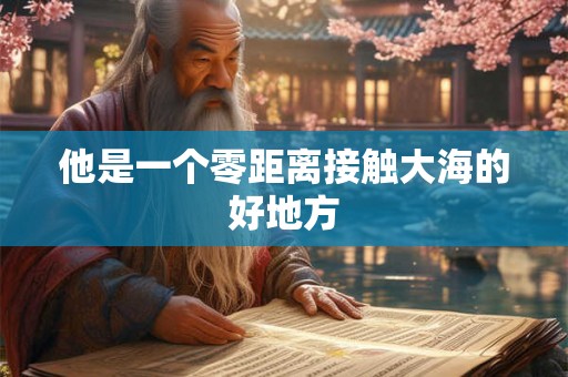 他是一个零距离接触大海的好地方