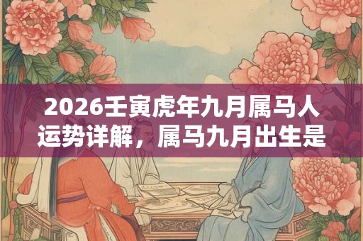2026壬寅虎年九月属马人运势详解，属马九月出生是什么命？