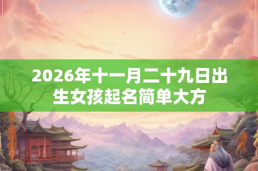 2026年十一月二十九日出生女孩起名简单大方