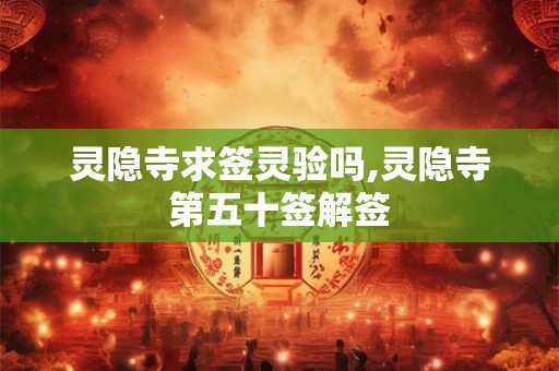 灵隐寺求签灵验吗,灵隐寺第五十签解签