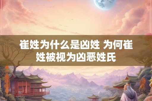 崔姓为什么是凶姓 为何崔姓被视为凶恶姓氏