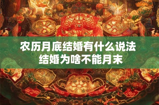 农历月底结婚有什么说法  结婚为啥不能月末