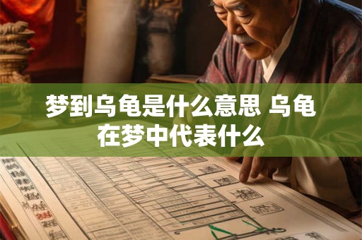 梦到乌龟是什么意思 乌龟在梦中代表什么
