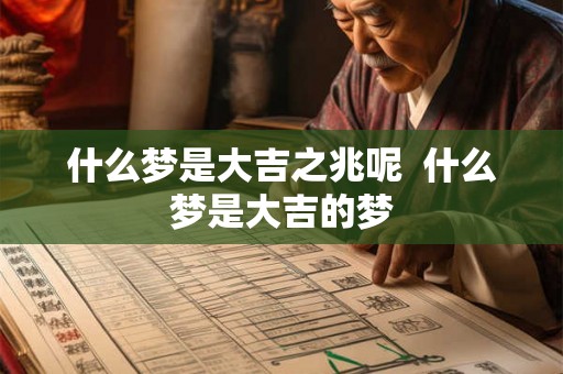 什么梦是大吉之兆呢  什么梦是大吉的梦