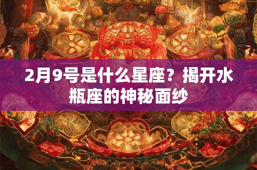 2月9号是什么星座？揭开水瓶座的神秘面纱