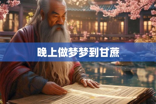 晚上做梦梦到甘蔗
