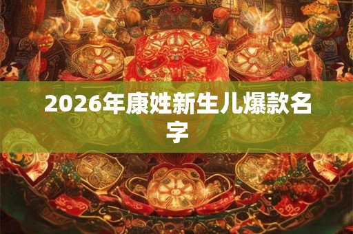 2026年康姓新生儿爆款名字
