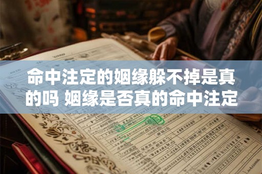 命中注定的姻缘躲不掉是真的吗 姻缘是否真的命中注定
