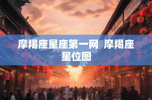 摩羯座星座第一网  摩羯座星位图