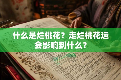 什么是烂桃花?走烂桃花运会影响到什么? 什么是烂桃花?走烂桃花运会影响到什么?