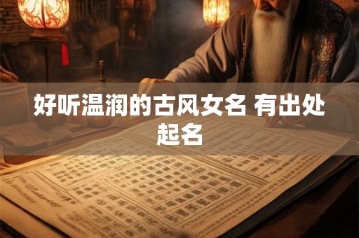 好听温润的古风女名 有出处起名