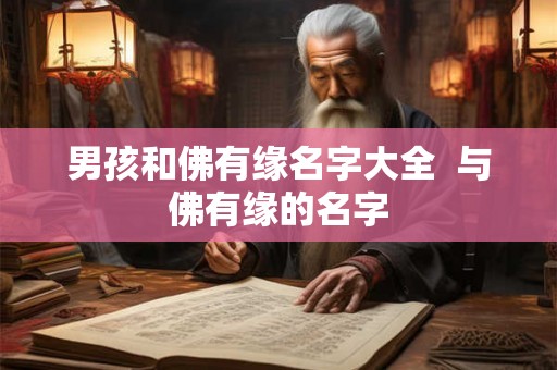 男孩和佛有缘名字大全  与佛有缘的名字