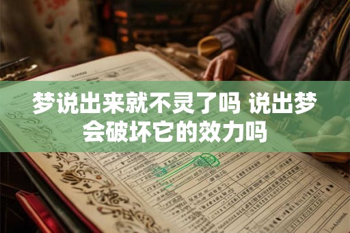 梦说出来就不灵了吗 说出梦会破坏它的效力吗
