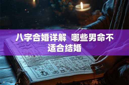八字合婚详解  哪些男命不适合结婚
