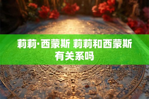 莉莉·西蒙斯 莉莉和西蒙斯有关系吗