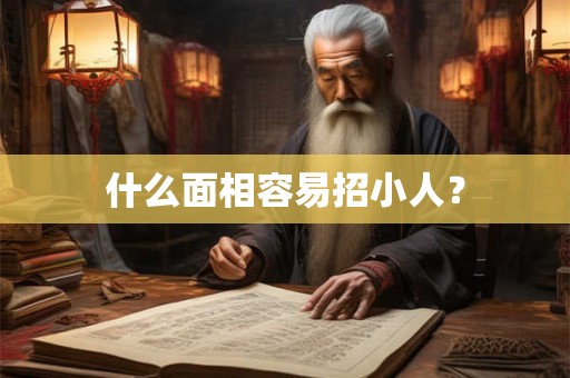 什么面相容易招小人？