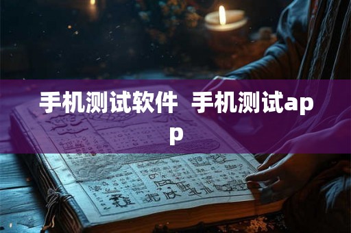手机测试软件  手机测试app