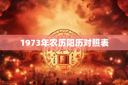 1973年农历阳历对照表