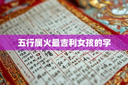 五行属火最吉利女孩的字
