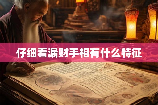 仔细看漏财手相有什么特征