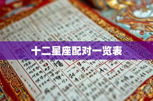 十二星座配对一览表