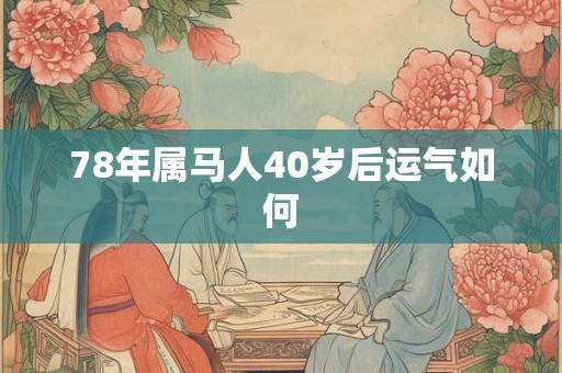 78年属马人40岁后运气如何