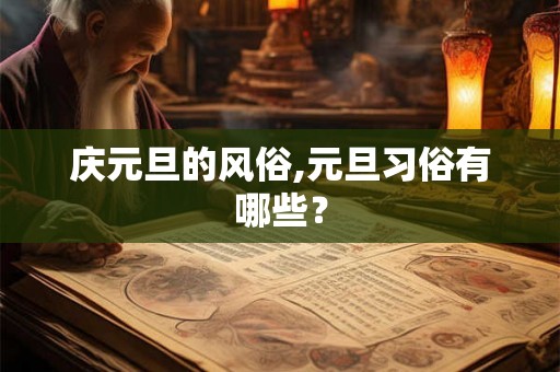 庆元旦的风俗,元旦习俗有哪些？