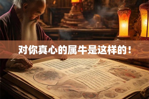 对你真心的属牛是这样的！