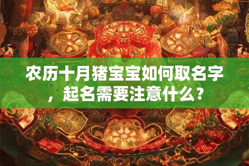农历十月猪宝宝如何取名字，起名需要注意什么？