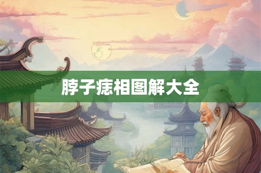 脖子痣相图解大全