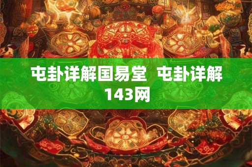 屯卦详解国易堂  屯卦详解143网