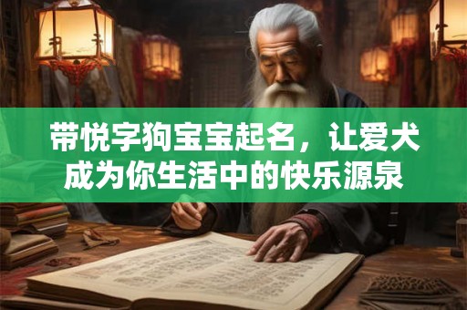 带悦字狗宝宝起名，让爱犬成为你生活中的快乐源泉