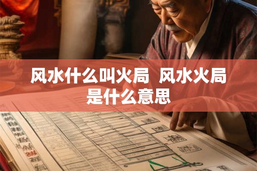 风水什么叫火局  风水火局是什么意思