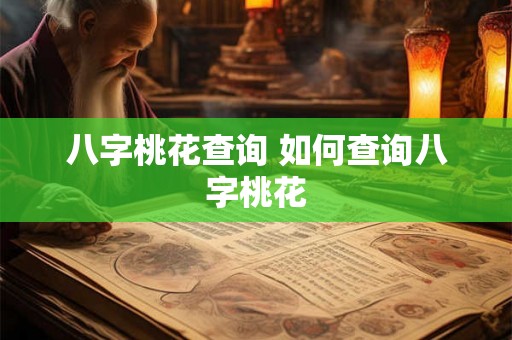 八字桃花查询 如何查询八字桃花 八字桃花查询 如何查询八字桃花
