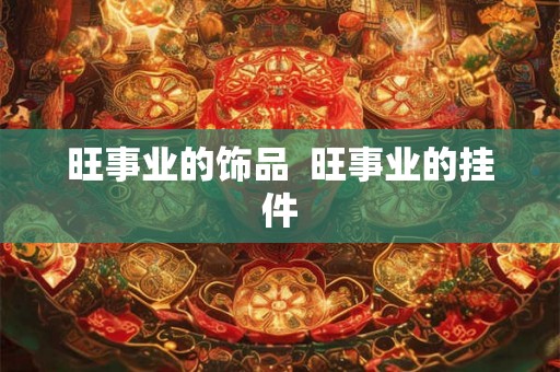 旺事业的饰品  旺事业的挂件