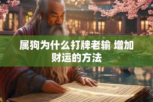 属狗为什么打牌老输 增加财运的方法