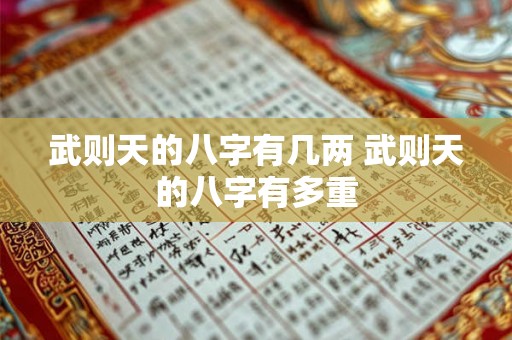 武则天的八字有几两 武则天的八字有多重