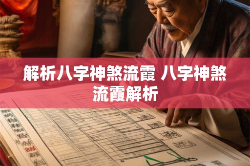 解析八字神煞流霞 八字神煞流霞解析