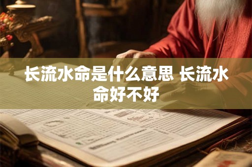 长流水命是什么意思 长流水命好不好